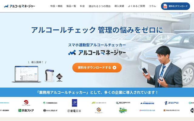 アルコールマネージャーの公式ページ