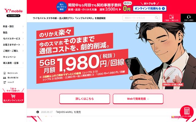 ワイモバイルの公式ページ
