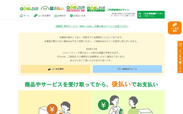 後払い.comの公式ページ