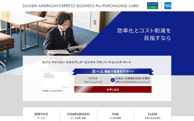 セゾン・アメリカン・エキスプレス・ビジネス プロ・パーチェシング・カードの公式ページ