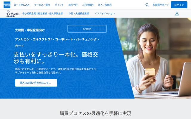 アメリカン・エキスプレス・コーポレート・パーチェシング・カードの公式ページ