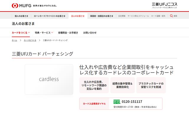 三菱UFJカード パーチェシングの公式ページ