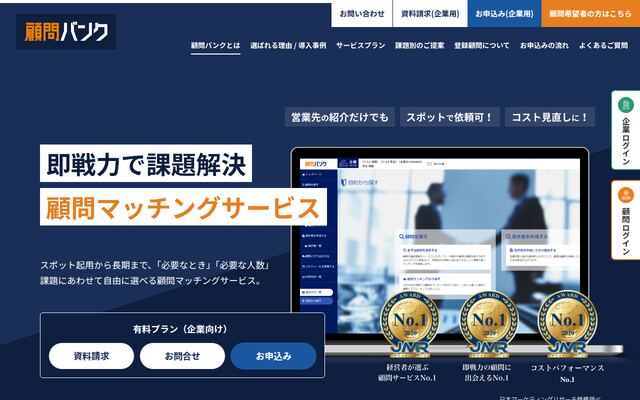 顧問バンクの公式ページ