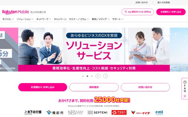 法人携帯「楽天モバイル最強プランビジネス」の公式ページ