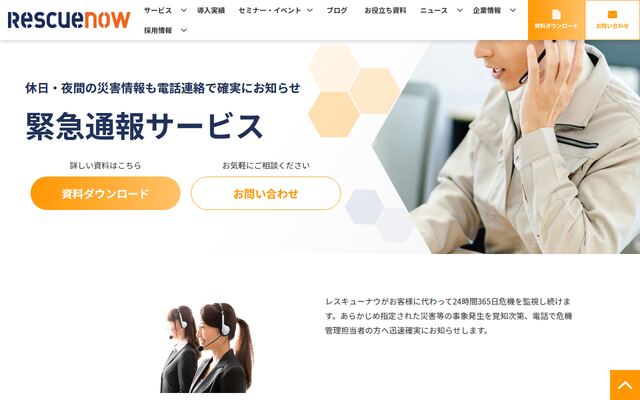 緊急通報サービスの公式ページ