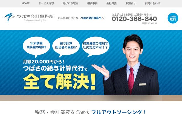 つばさ会計事務所の公式ページ