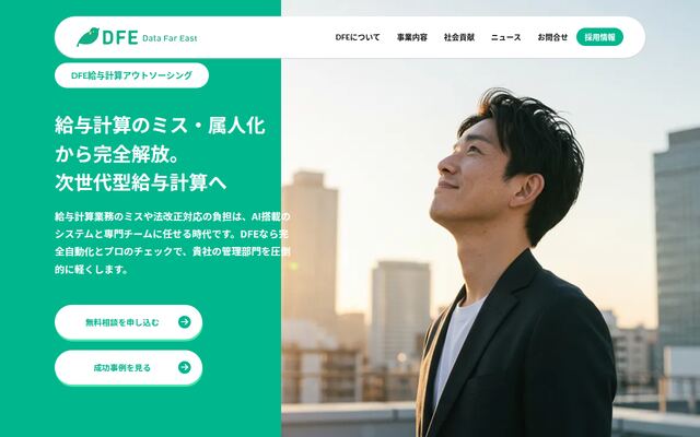 DFE給与計算アウトソーシングの公式ページ