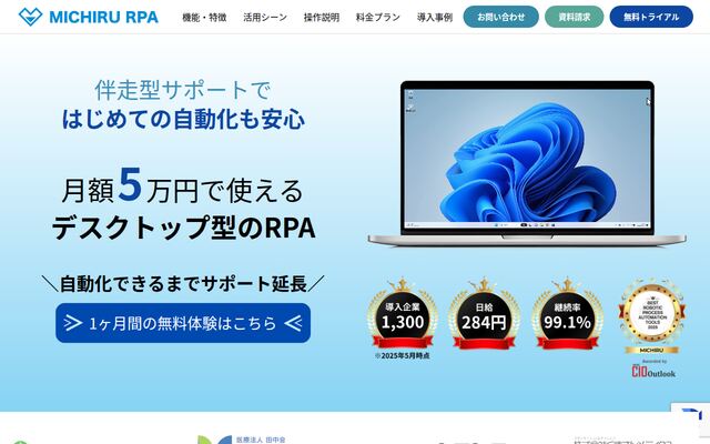 MICHIRU RPAの公式ページ