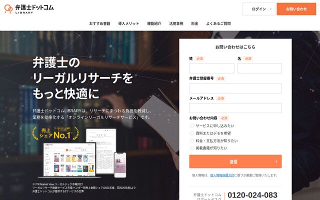 弁護士ドットコムLIBRARYの公式ページ