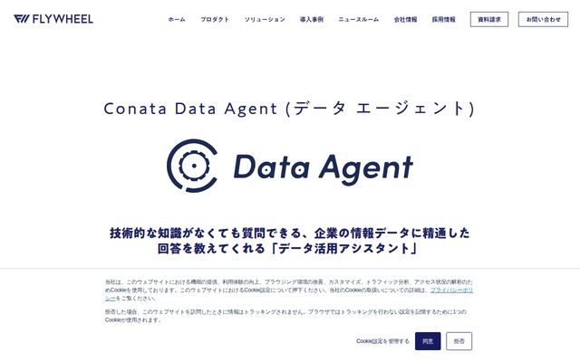 Conata Data Agentの公式ページ