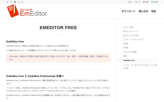 EmEditor Freeの公式ページ