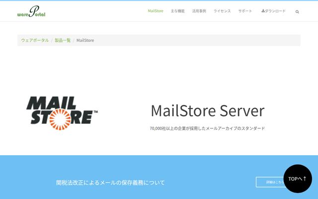 MailStore Serverの公式ページ