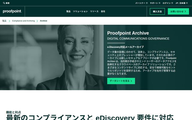 Proofpoint Archiveの公式ページ