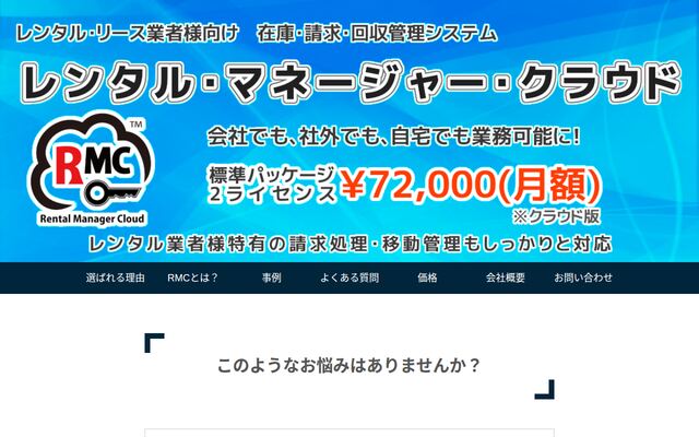 レンタル・マネージャー・クラウドの公式ページ