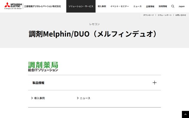 調剤Melphin/DUOの公式ページ