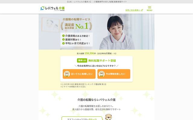 レバウェル介護の公式ページ
