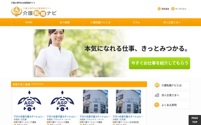 介護転職ナビの公式ページ