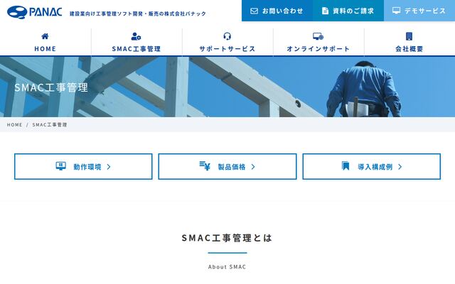 SMAC工事管理の公式ページ