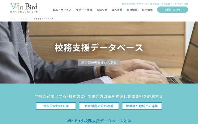 Win Bird 校務支援データベースの公式ページ