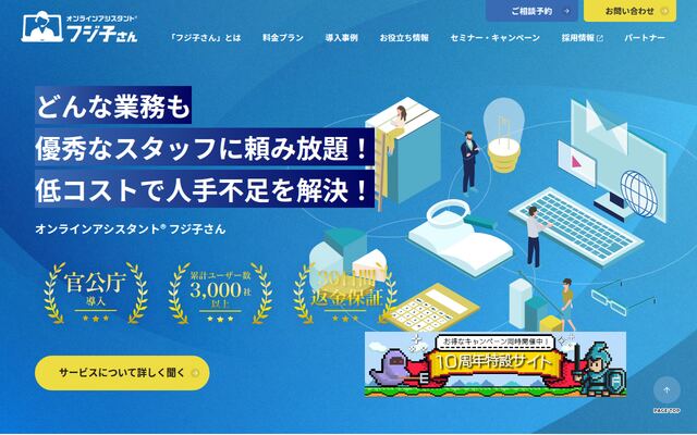 オンラインアシスタント「フジ子さん」の公式ページ