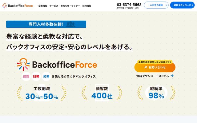 BackofficeForceの公式ページ