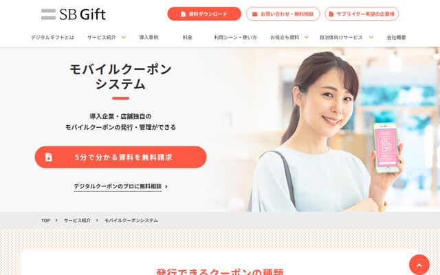 モバイルクーポンシステムの公式ページ