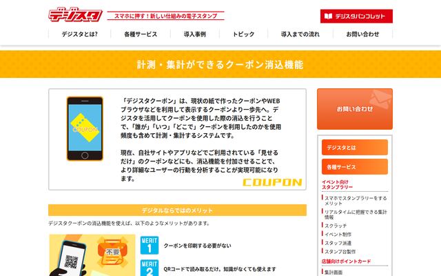 デジスタクーポンの公式ページ