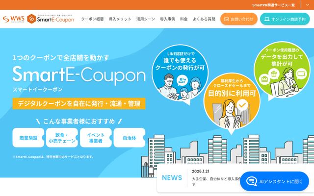 Smart E-Couponの公式ページ