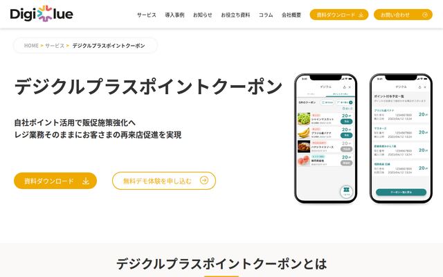 デジクルプラスポイントクーポンの公式ページ