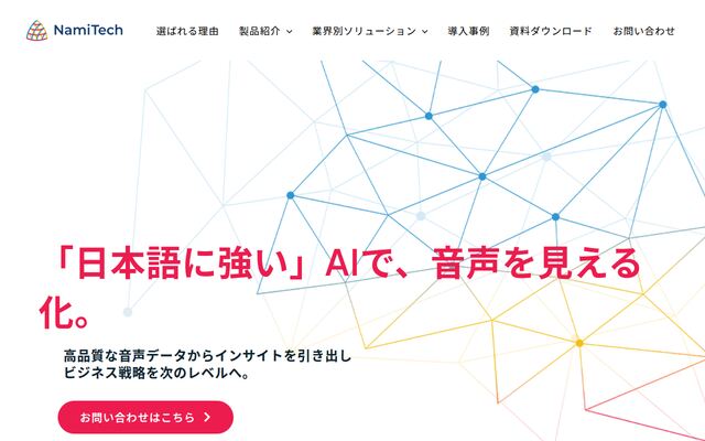 NamiTechの公式ページ