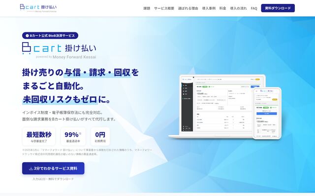 Bカート掛け払いの公式ページ