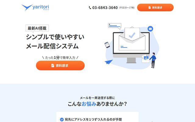 yaritoriメール配信の公式ページ