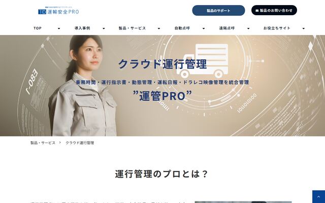 運管PROの公式ページ