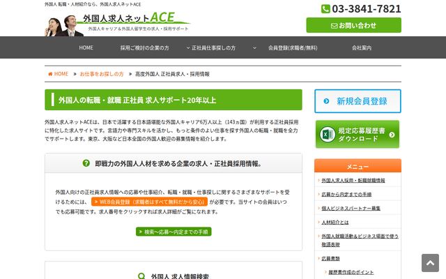 外国人求人ネット ACEの公式ページ