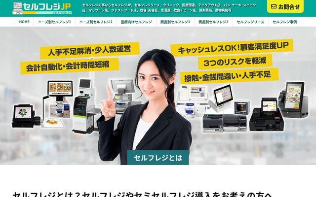 セルフレジJPの公式ページ