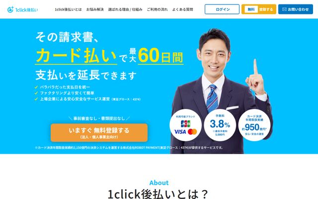 1click後払いの公式ページ