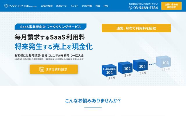 ファクタリングロボ for SaaSの公式ページ