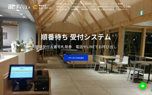 順番待ち 受付システムの公式ページ