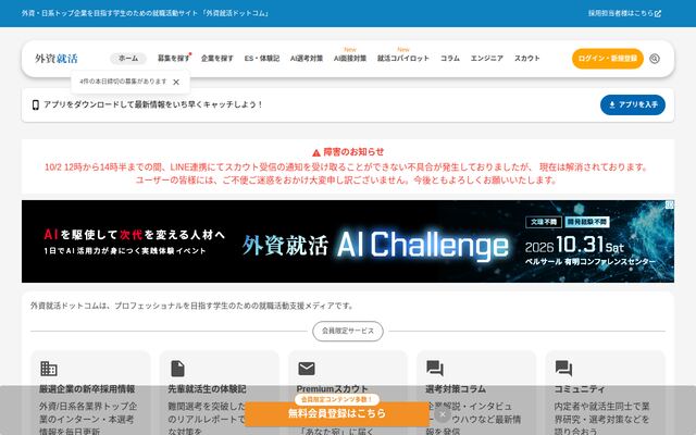 外資就活ドットコムの公式ページ