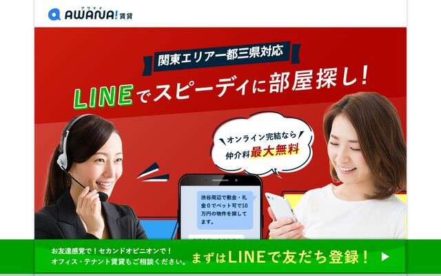 アワナイ賃貸の公式ページ