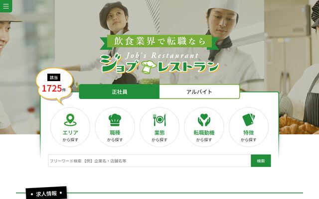 ジョブレストランの公式ページ