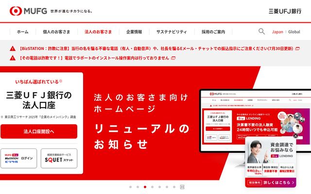 三菱UFJ銀行の公式ページ