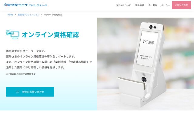 オンライン資格確認の公式ページ