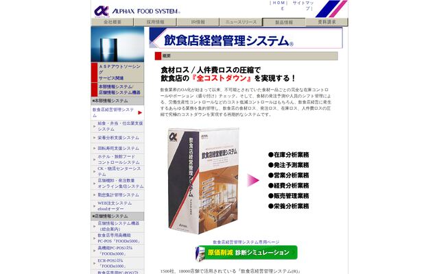 飲食店経営管理システムの公式ページ