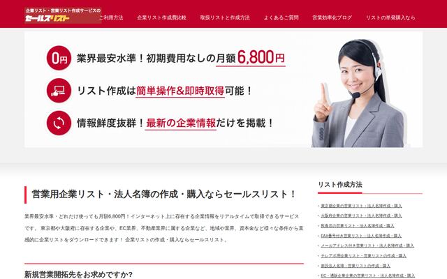 セールスリストの公式ページ