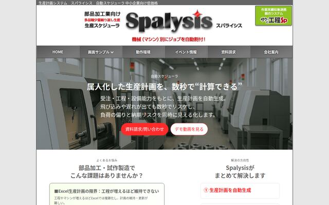 スパライシスの公式ページ
