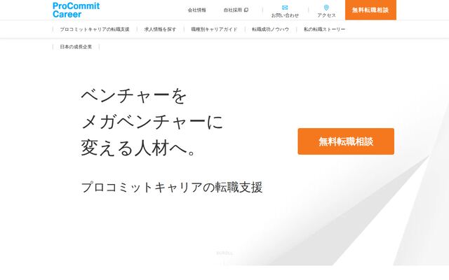プロコミットキャリアの公式ページ