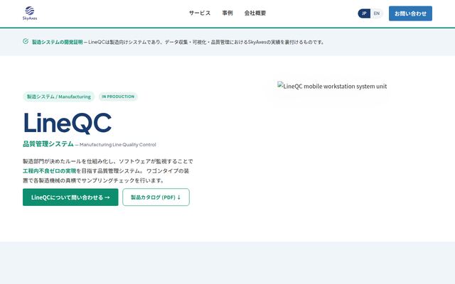 LineQCの公式ページ