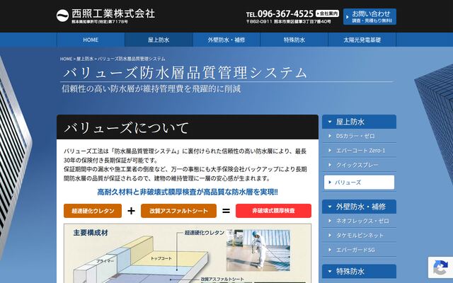 バリューズ防水層品質管理システムの公式ページ