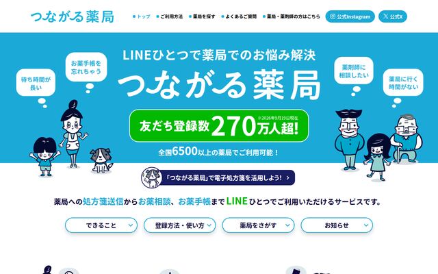 つながる薬局の公式ページ